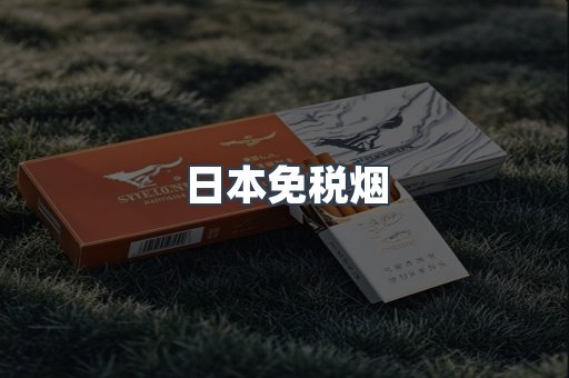 日本免税烟